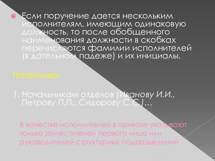 Если поручение дается нескольким исполнителям, имеющим одинаковую должность, то после обобщенного наименования должности в скобках