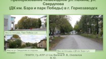 Преобразование пешеходной ул. Ленина в г. Горнозаводск