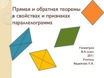 Прямая и обратная теоремы в свойствах и признаках параллелограмма