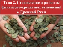 Становление и развитие финансово-кредитных отношений в Древней Руси. (Тема 2)