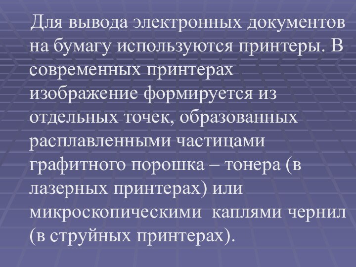 В каких принтерах изображение формируется ударами металлических стержней по бумаге