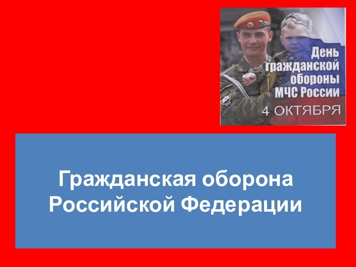 Гражданская оборона Российской Федерации