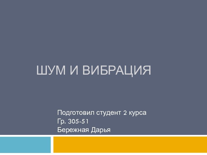 Презентация на тему шум и вибрация и