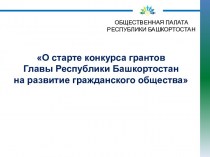 О старте конкурса грантов Главы Республики Башкортостан на развитие гражданского общества