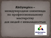Abilympics – международная олимпиада по профессиональному мастерству для людей с инвалидностью