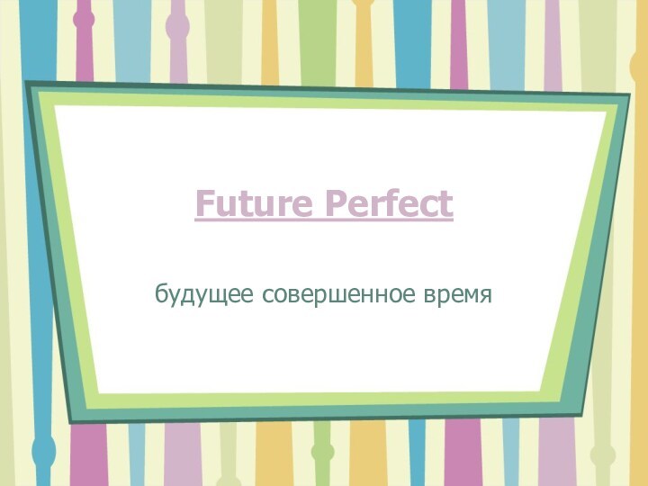 Future perfect. Будущее совершенное время