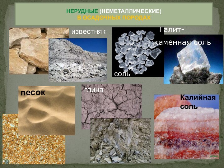 Нерудные ископаемые примеры. Полезные ископаемые Вологодской области. Полезные ископаемые Волгоградской области. Полезные ископаемые Вологодской области 4. Нерудные полезные ископаемые.