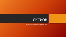 ОКСИОН - Общероссийская Комплексная Система Информирования и Оповещения Населения