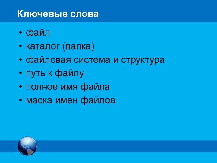 Выпишите имя корневого каталога путь к файлу его расширение d архив