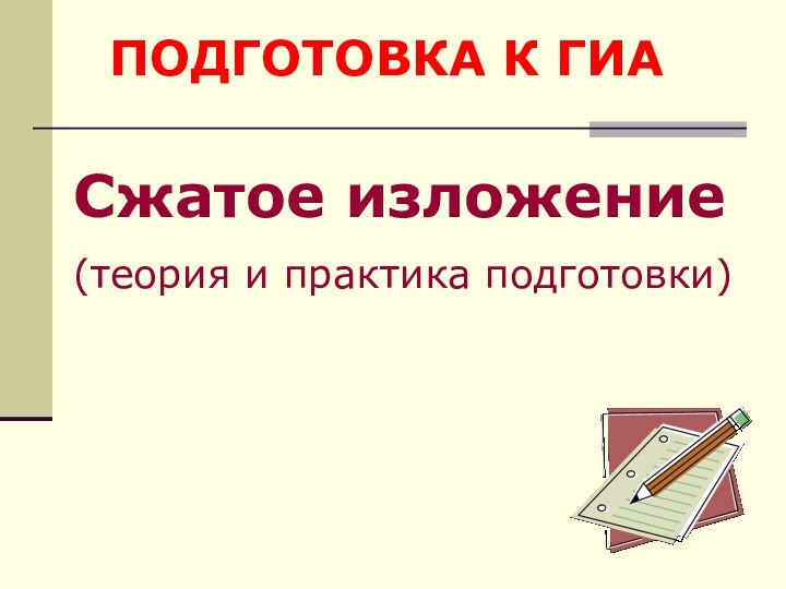 Методика подготовки к изложению сжатому гиа 9 презентация