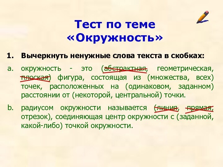 Состав слова бесполезно. Тест окружность. Контрольная работа тема окружность радиус 2 класс.