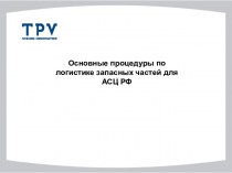 Основные процедуры по логистике запасных частей для АСЦ РФ