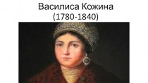 Василиса Кожина (1780-1840)