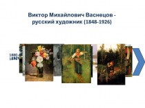 Картины Виктора Михайловича Васнецова