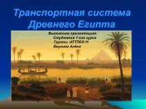 Транспортная система Древнего Египта