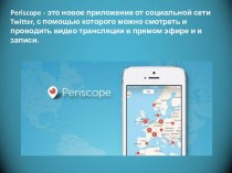 Использование Periscope в контент-маркетинге