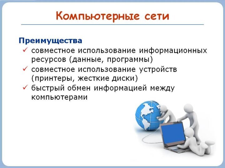 Как устроена компьютерная сеть доклад