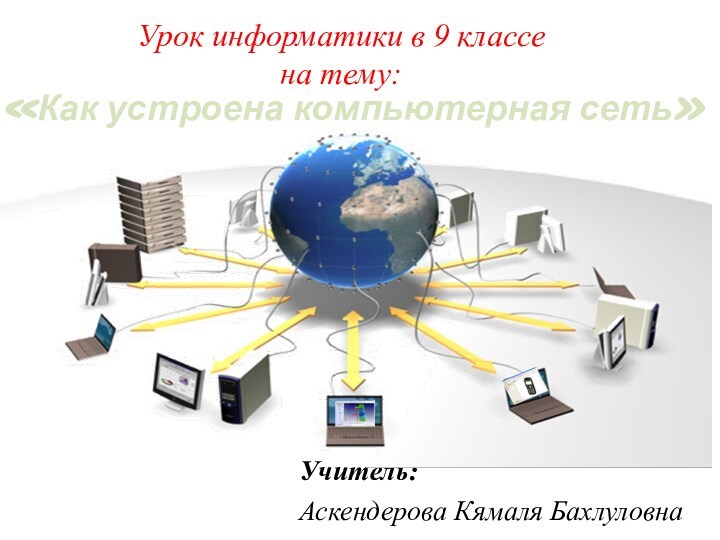 Как устроена компьютерная сеть доклад