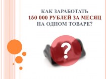 Как заработать 150 000 рублей за месяц на одном товаре