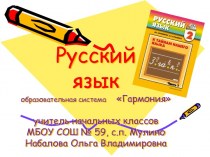 Русский язык. Образовательная система Гармония