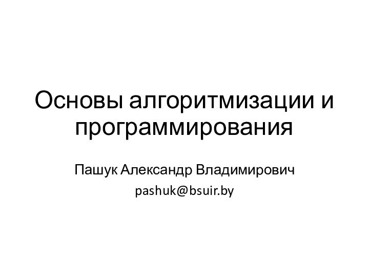 Презентация основы алгоритмизации