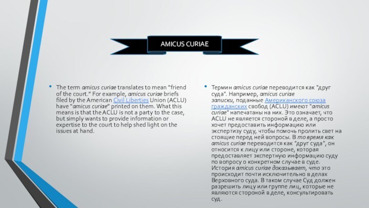 The term amicus curiae translates to mean “friend of the court.” For example, amicus curiae briefs filed by the