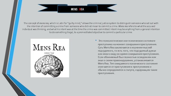 The concept of mens rea, which is Latin for “guilty mind,” allows the criminal justice system