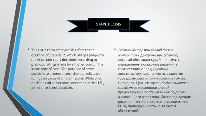 The Latin term stare decisis refers to the doctrine of precedent, which obliges judges to make certain court