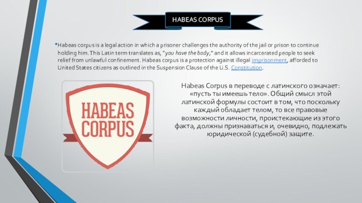 Habeas Corpus в переводе с латинского означает: «пусть ты имеешь тело». Общий смысл этой латинской