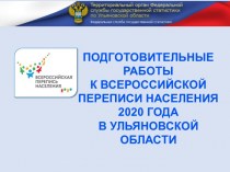 Подготовительные работы к всероссийской переписи населения 2020 года в Ульяновской области