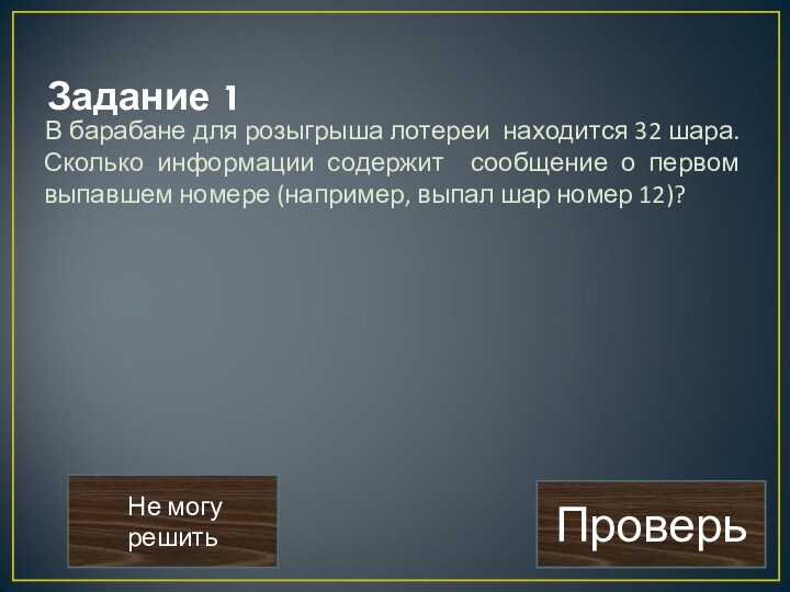 Задание 1 В барабане для розыгрыша лотереи находится 32 шара. Сколько информации содержит