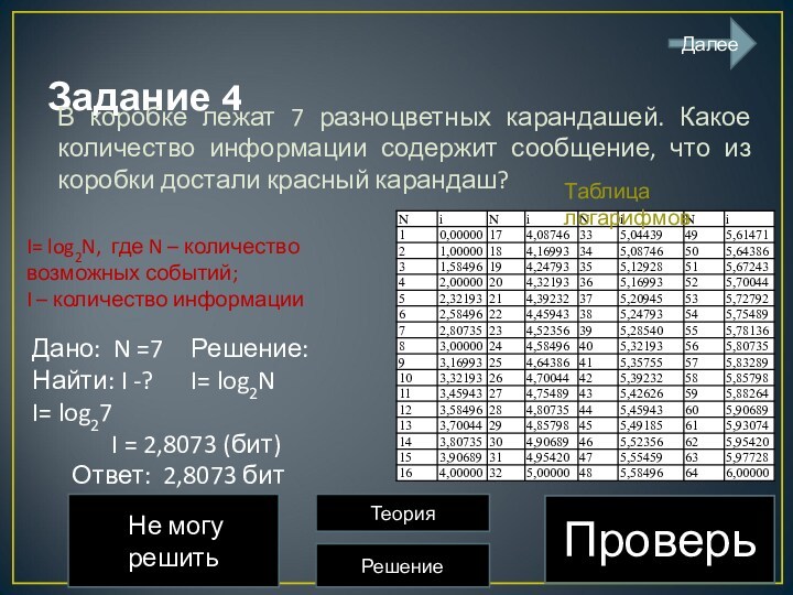 Задание 4 В коробке лежат 7 разноцветных карандашей. Какое количество информации содержит сообщение, что из