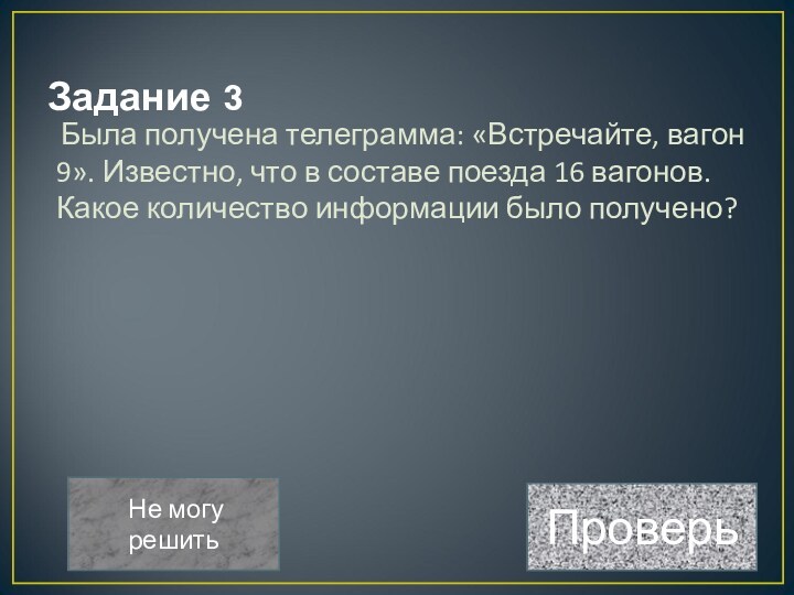 Задание 3 Была получена телеграмма: «Встречайте, вагон 9». Известно, что в составе поезда