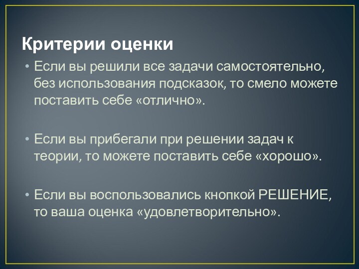 Критерии оценки Если вы решили все задачи самостоятельно, без использования подсказок, то смело можете поставить