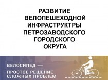 Развитие велопешеходной инфраструктры Петрозаводского городского округа