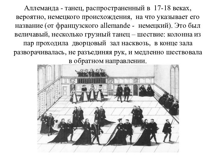 Аллеманда танец. Аллеманда танец описание. Средневековый танец Аллеманда. Аллеманда старинные танцы. Сообщение о танце Аллеманда.