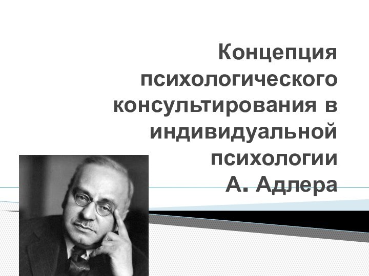 Индивидуальная психология а адлера презентация