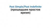 Past Simple/Past Indefinite (прошедшее простое время)