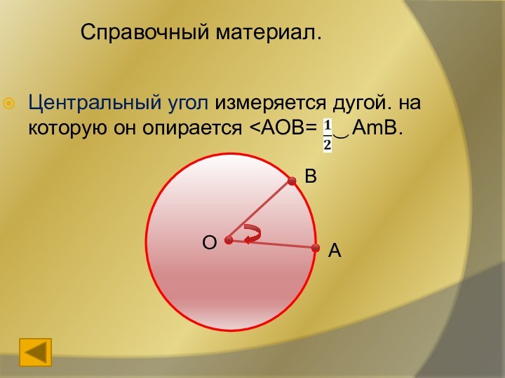 Центральный угол опирается. Центральный угол измеряется дугой на которую он опирается. Как измеряется Центральный угол. Центральный угол измеряется дугой. Дуга на которую опирается Центральный угол.