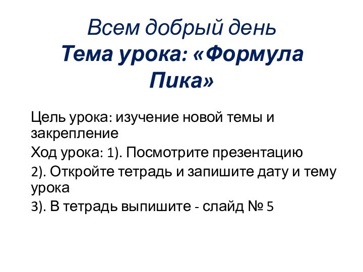 Презентация на тему формула пика