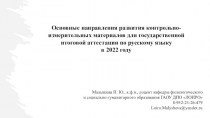 Основные направления развития контрольно-измерительных материалов для государственной итоговой аттестации по русскому языку