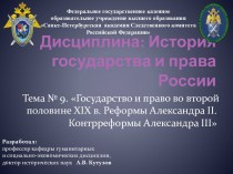 Государство и право во второй половине XIX в. Реформы Александра II. Контрреформы Александра III