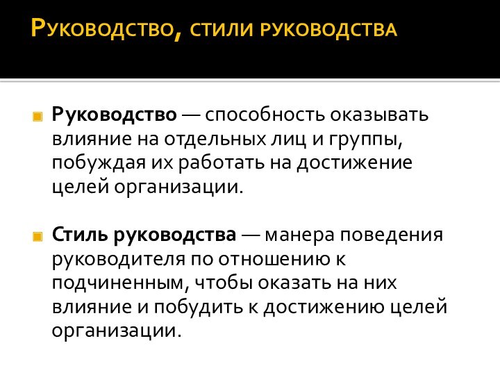 Стиль руководства это способность оказывать влияние на отдельные личности