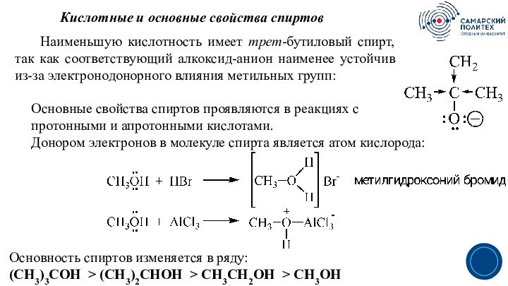 Кислотность этанола и фенола. Кислотность спиртов. Нуклеофильное замещение гидроксильной группы. Кислотность фенола и этанола. От чего зависит кислотность спиртов.