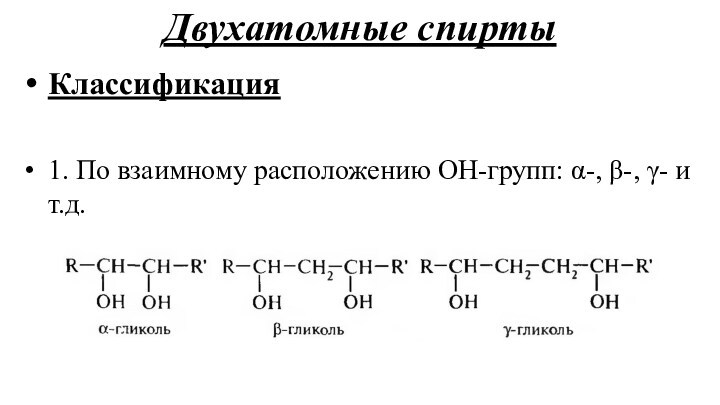 Формула двухатомного спирта