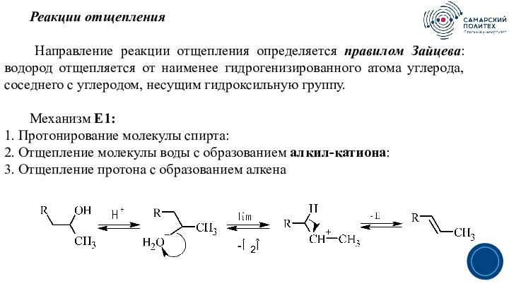 Реакция отщепления