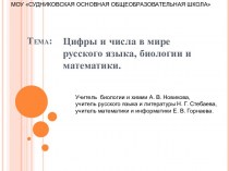 Цифры и числа в мире русского языка, биологии и математики