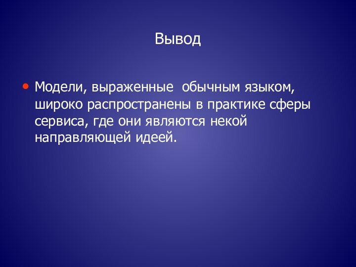 Моделирование вывод