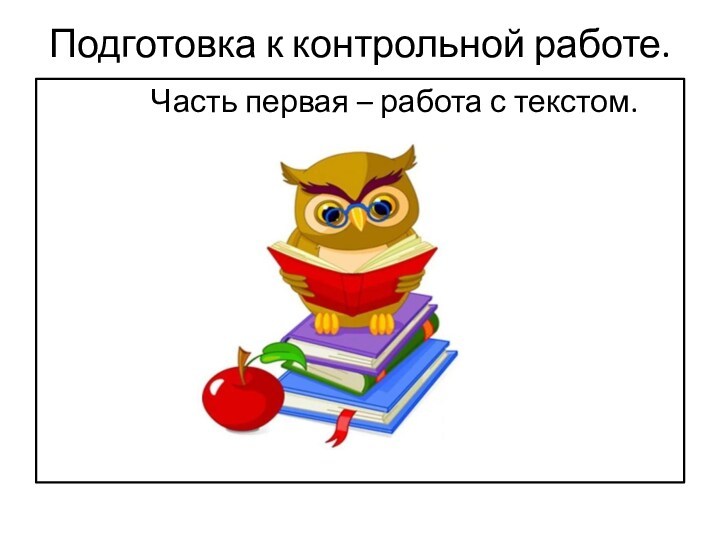 Подготовка к контрольной работе по русскому языку