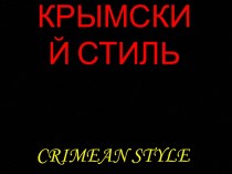 Крымский стиль